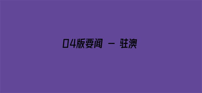 04版要闻 - 驻澳门部队举行第十七次军营开放活动